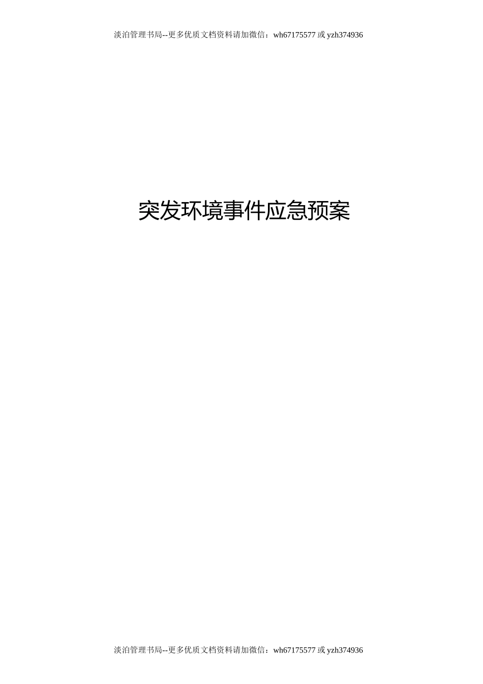 06.突发环境应急预案.docx_第1页