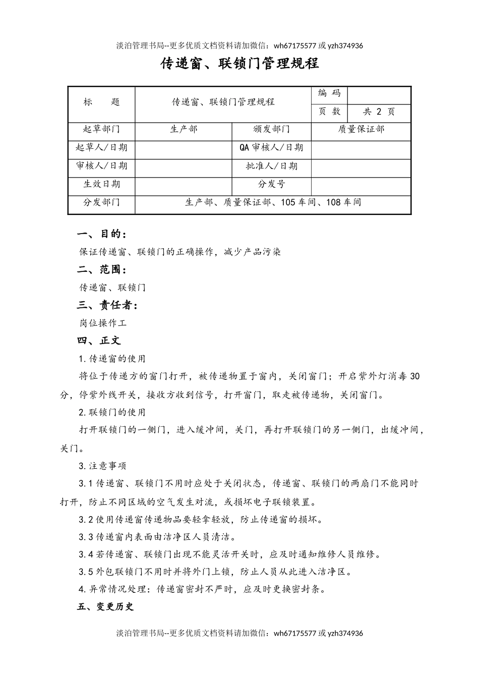 06-【行业案例】-01-XX公司传递窗、联锁门管理规程.doc_第1页