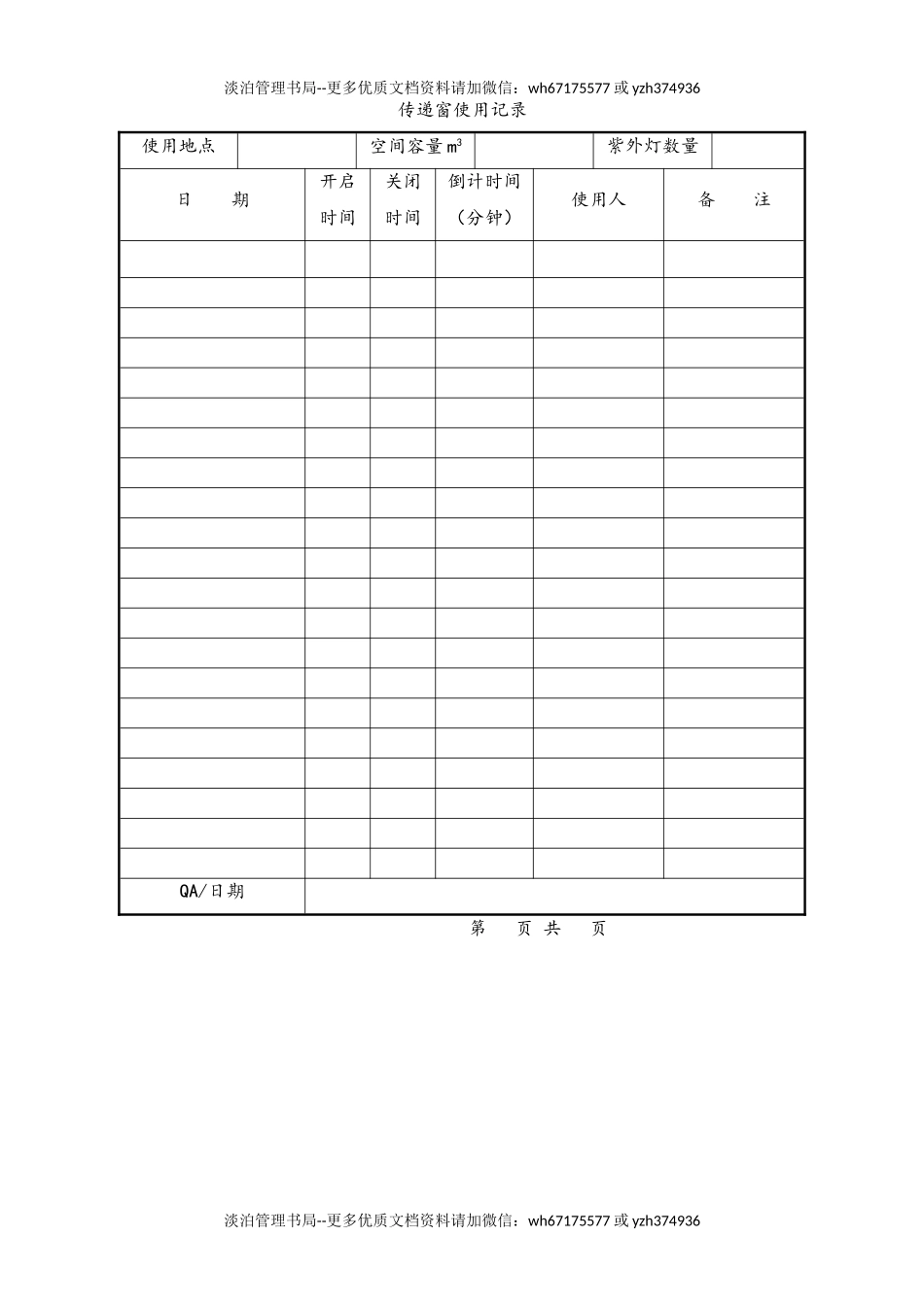 06-【行业案例】-01-XX公司传递窗、联锁门管理规程.doc_第3页