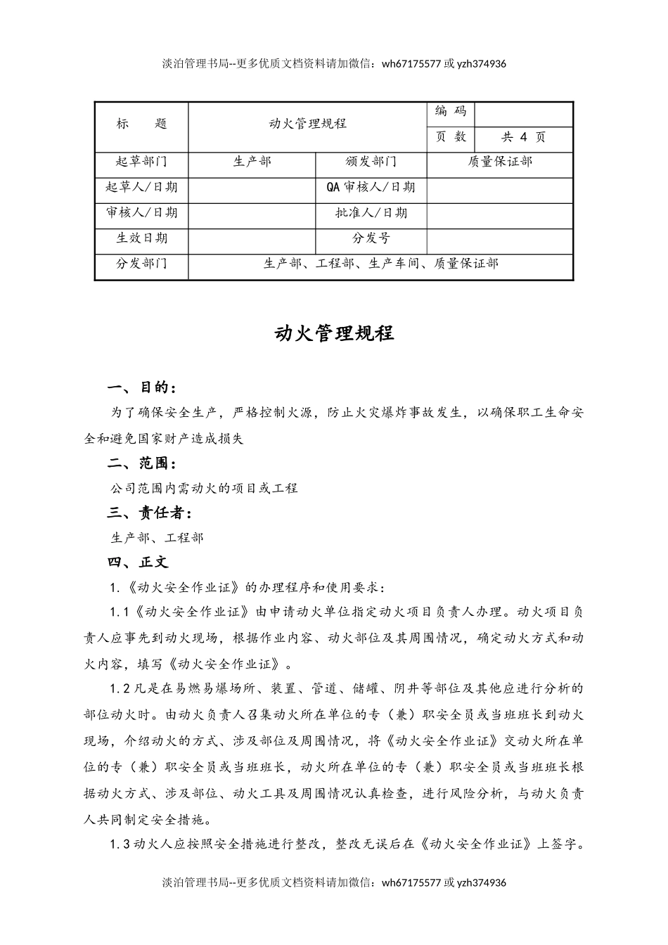 06-【行业案例】-02-XX公司动火管理规程.doc_第1页