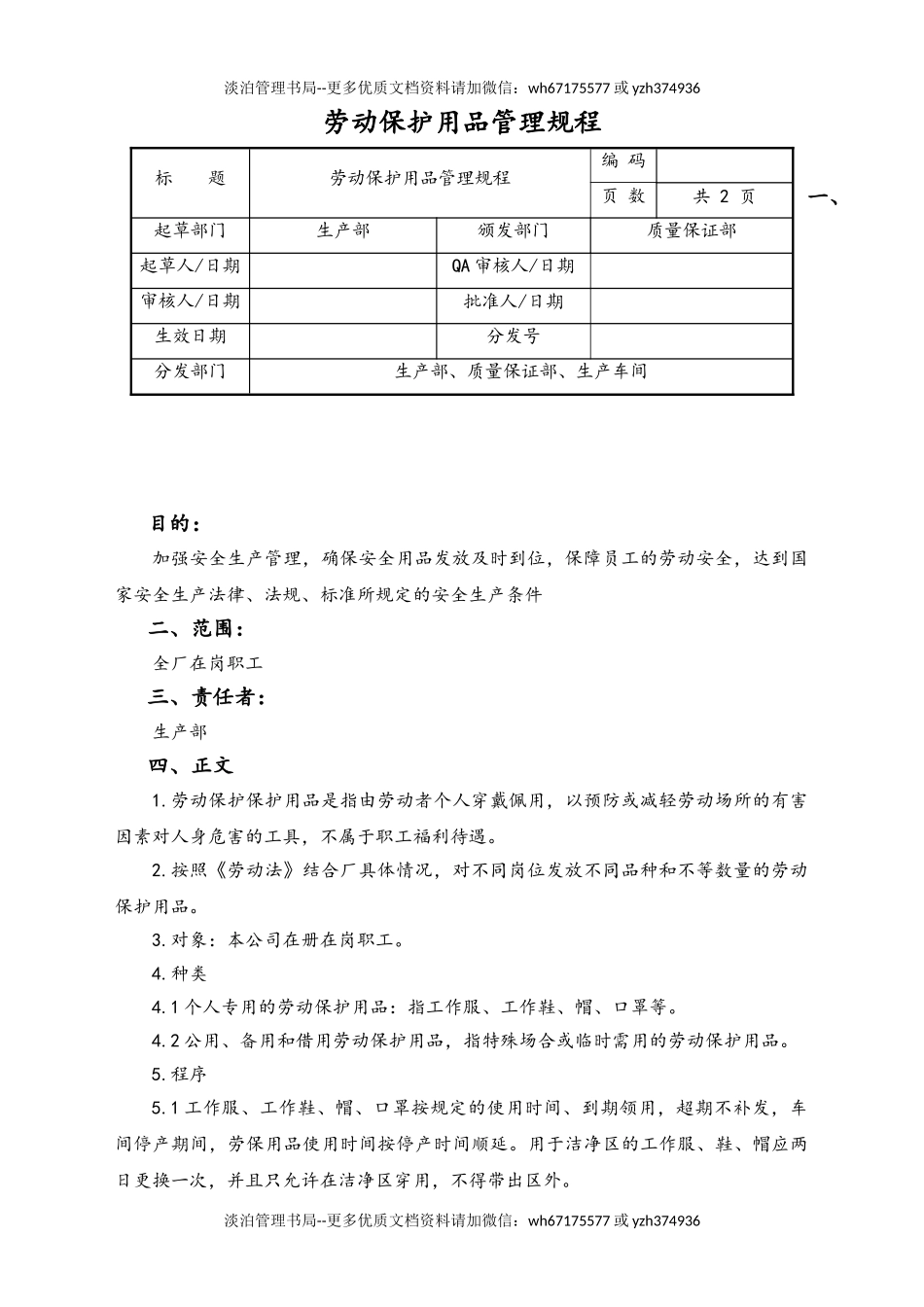 06-【行业案例】-03-XX公司劳动保护用品管理规程.doc_第1页