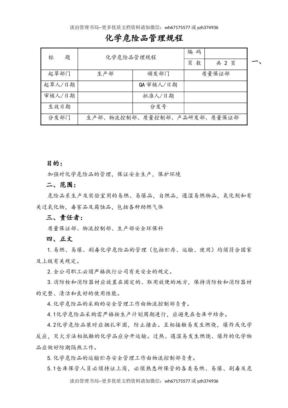 06-【行业案例】-04-XX公司化学危险品管理规程.doc_第1页