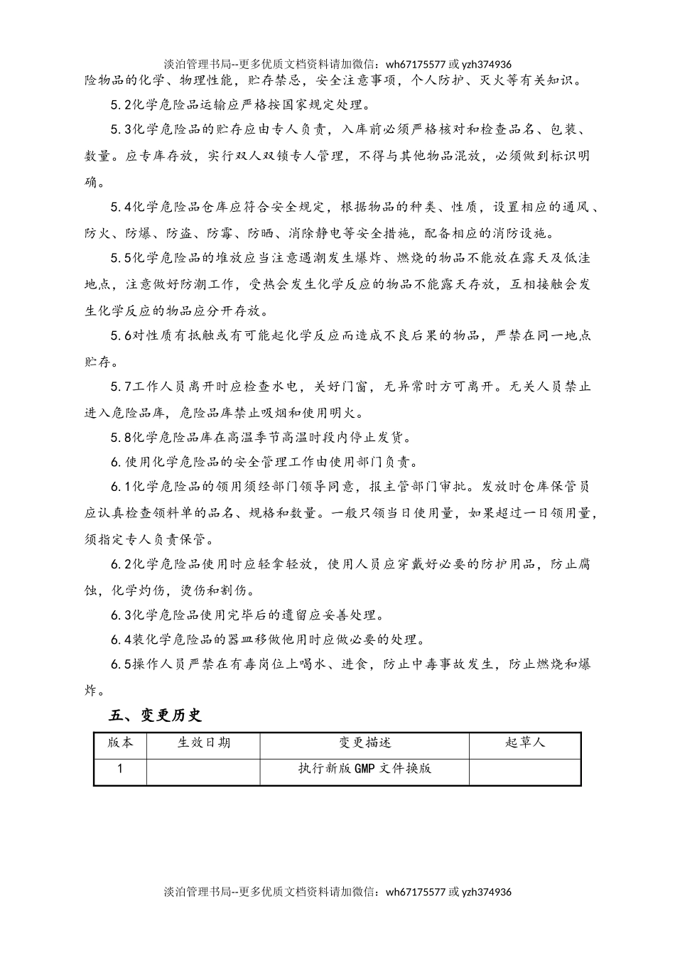 06-【行业案例】-04-XX公司化学危险品管理规程.doc_第2页