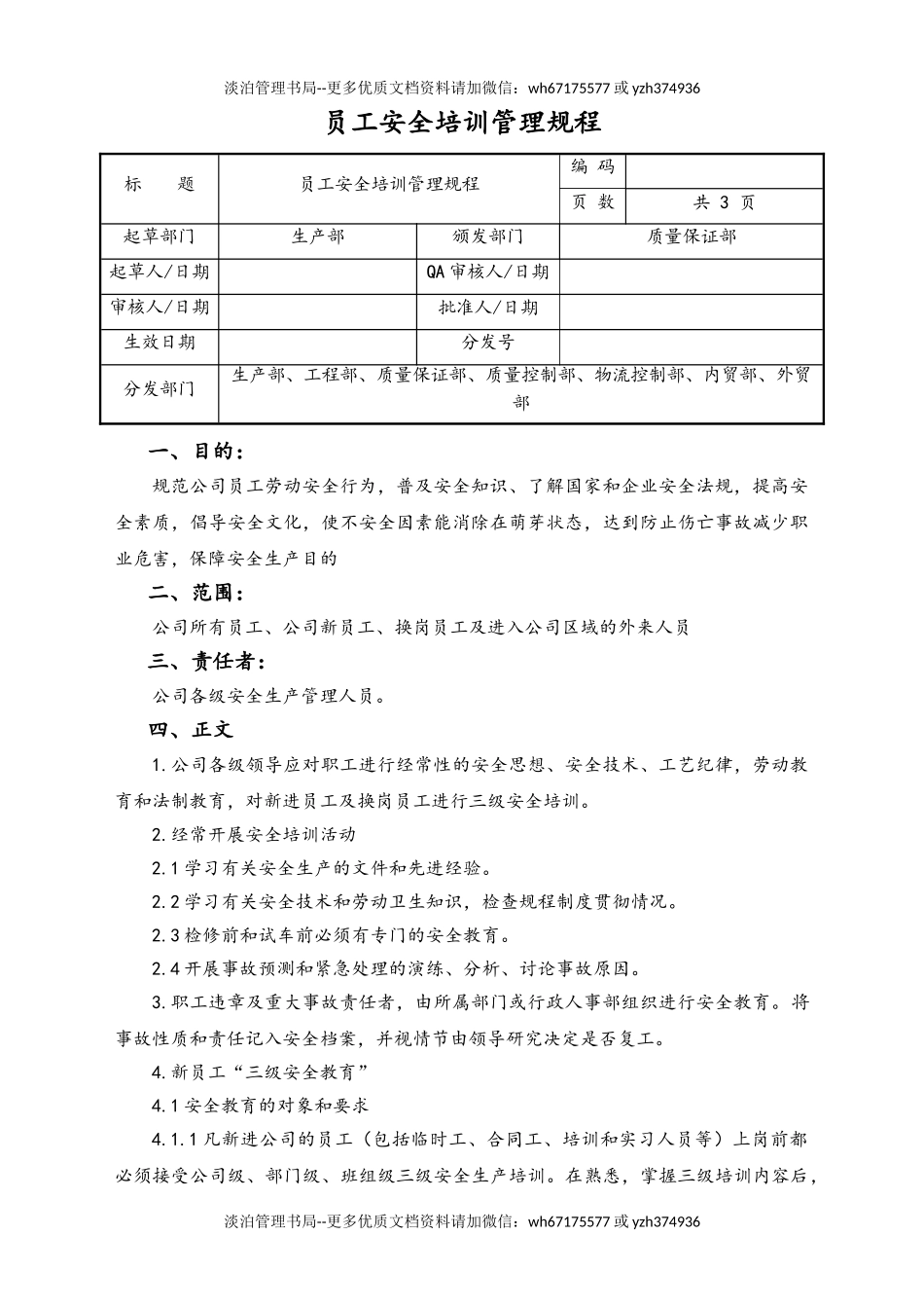 06-【行业案例】-05-XX公司员工安全培训管理规程.doc_第1页