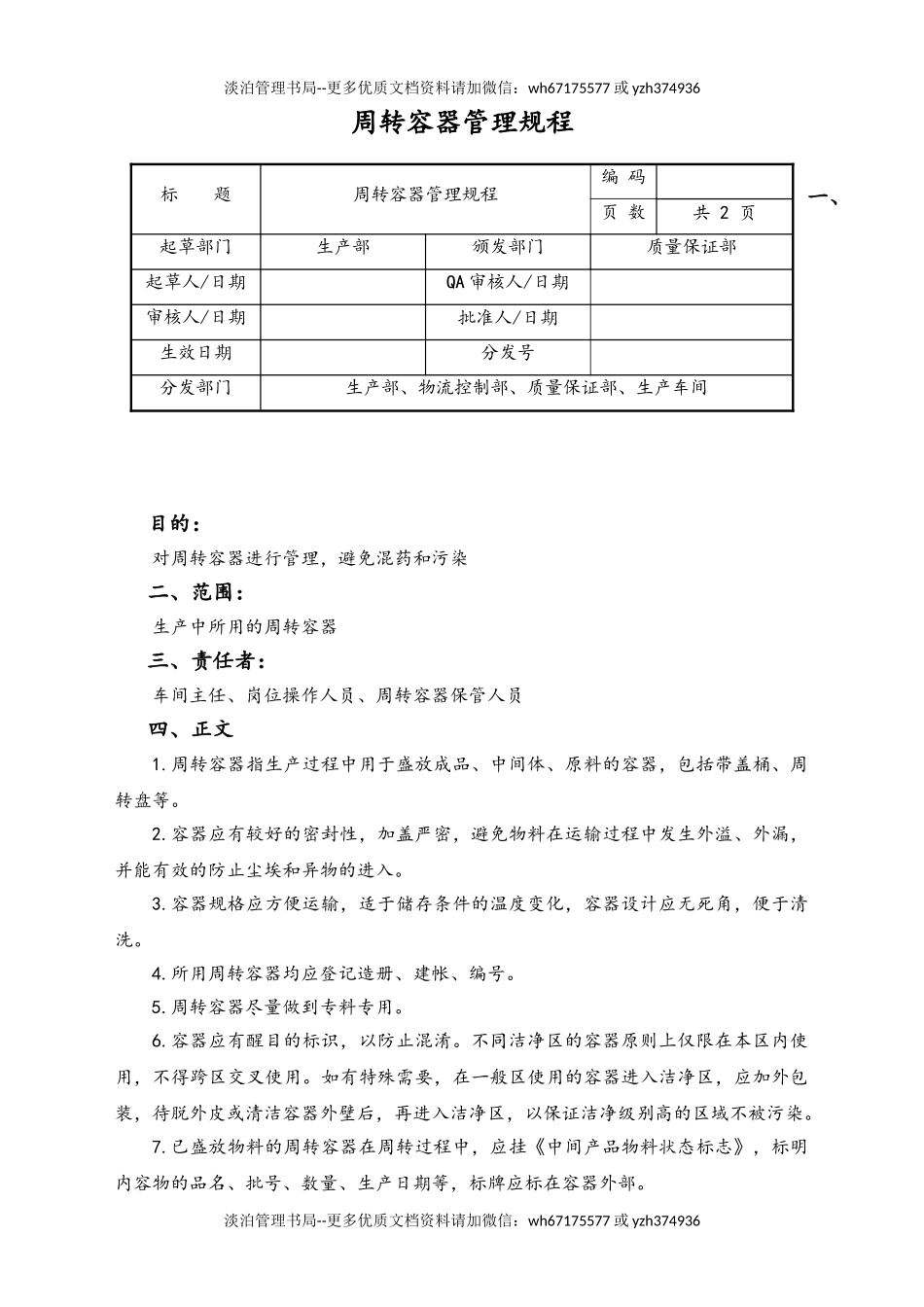 06-【行业案例】-06-XX公司周转容器管理规程.doc_第1页