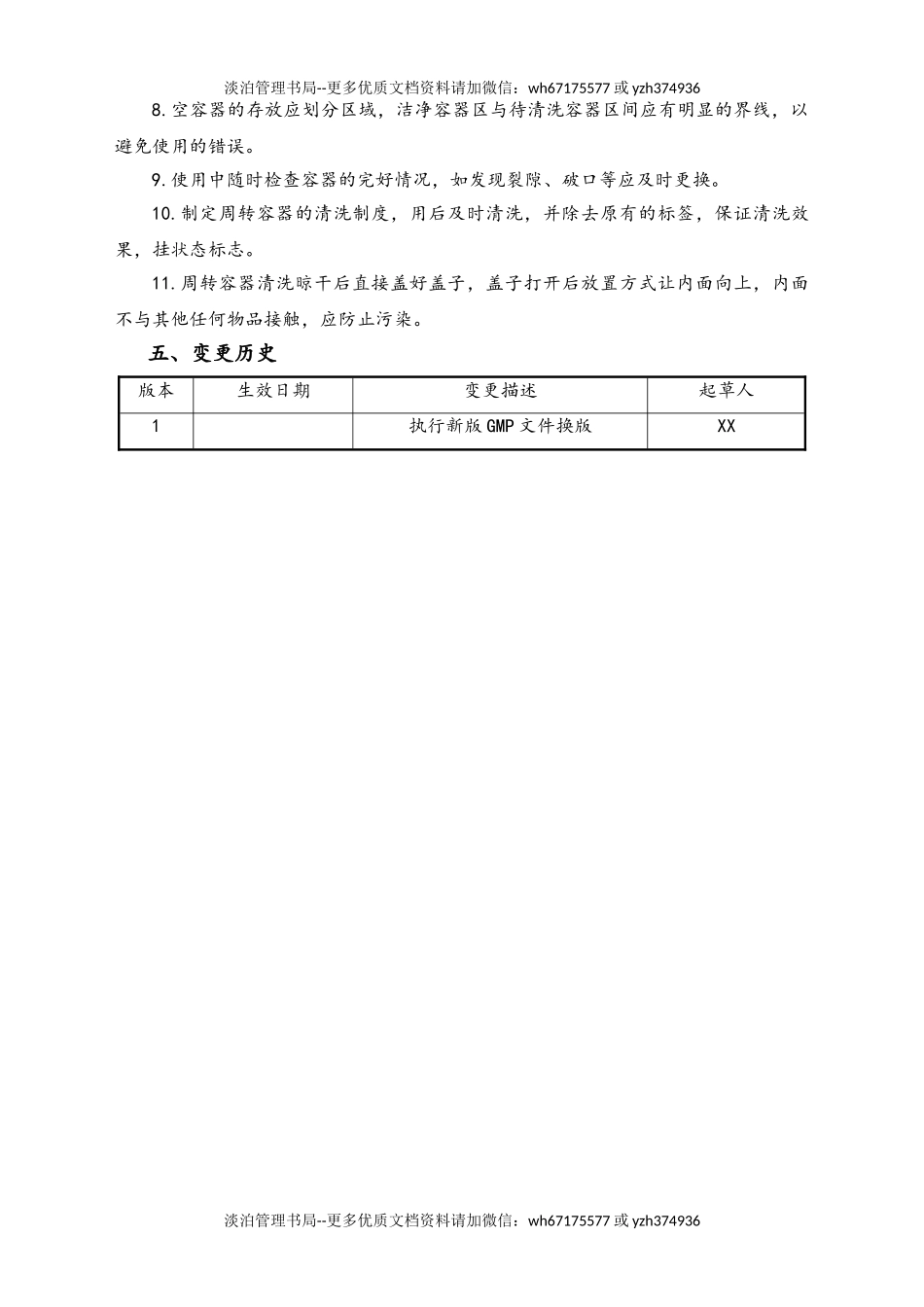 06-【行业案例】-06-XX公司周转容器管理规程.doc_第2页