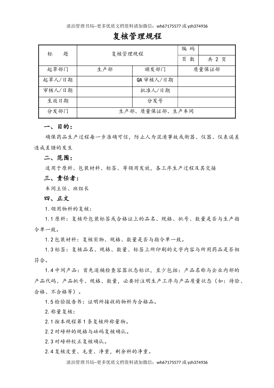 06-【行业案例】-07-XX公司复核管理规程.doc_第1页