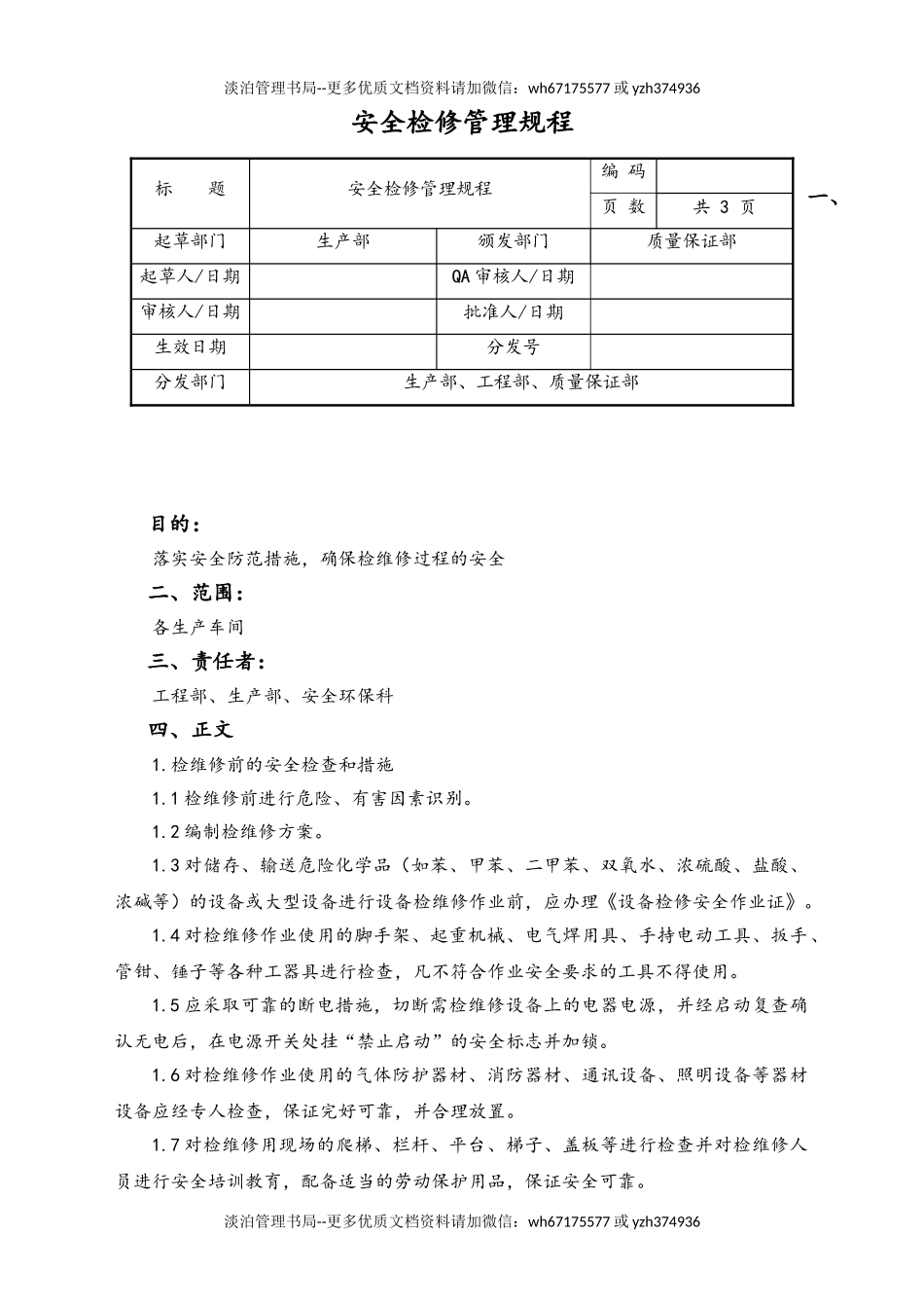 06-【行业案例】-09-XX公司安全检修管理规程.doc_第1页