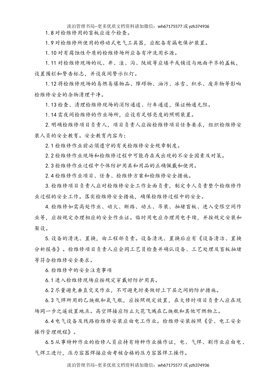 06-【行业案例】-09-XX公司安全检修管理规程.doc_第2页