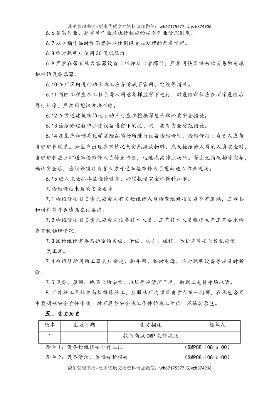 06-【行业案例】-09-XX公司安全检修管理规程.doc_第3页
