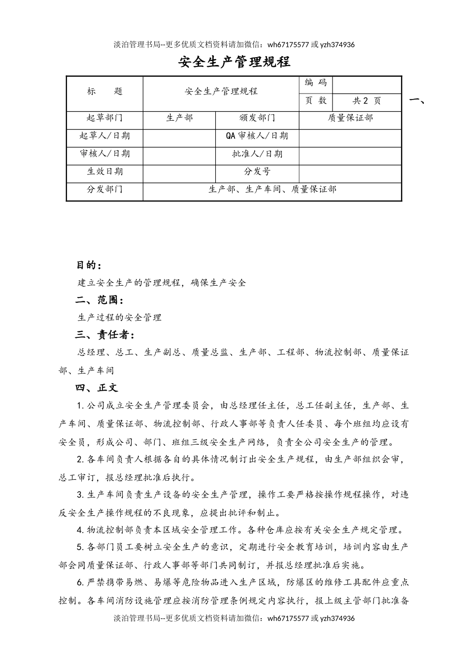 06-【行业案例】-10-XX公司安全生产管理规程.doc_第1页