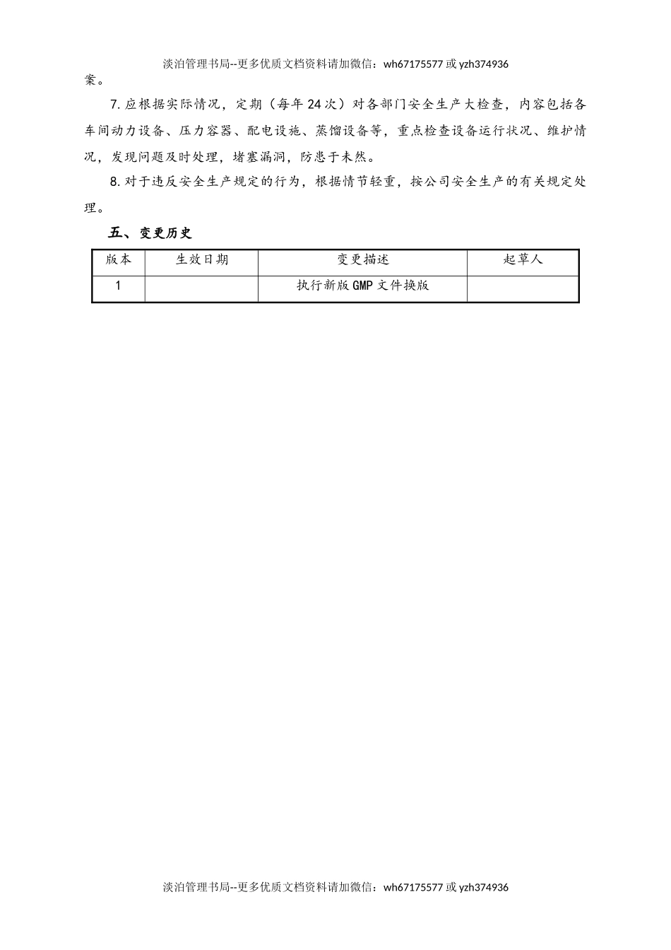 06-【行业案例】-10-XX公司安全生产管理规程.doc_第2页