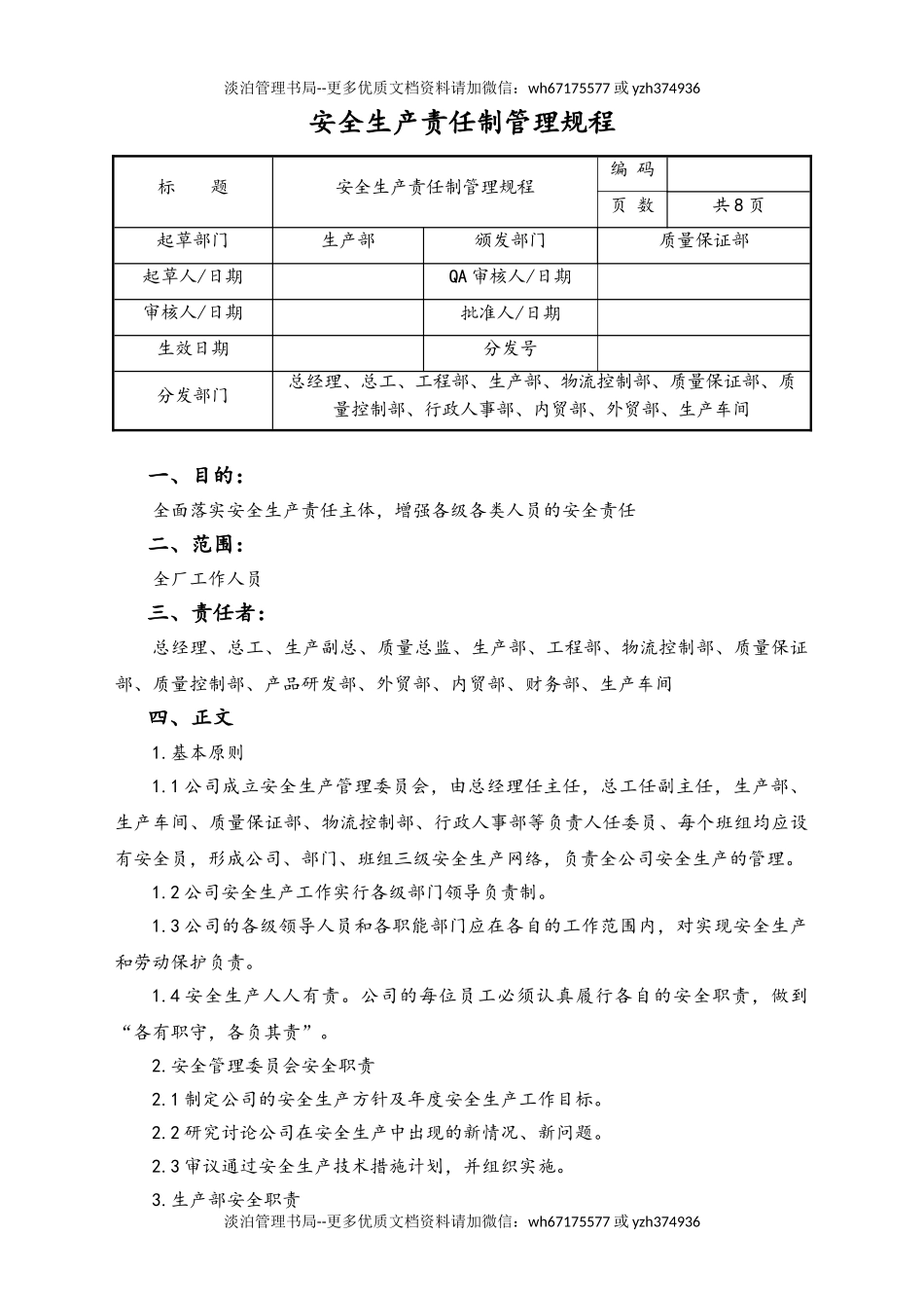 06-【行业案例】-11-XX公司安全生产责任制管理规程.doc_第1页
