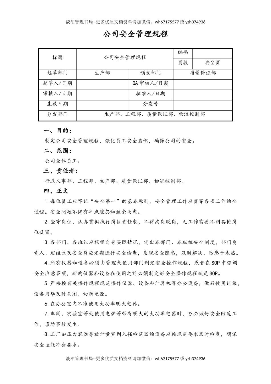 06-【行业案例】-12-XX公司公司安全管理规程.doc_第1页