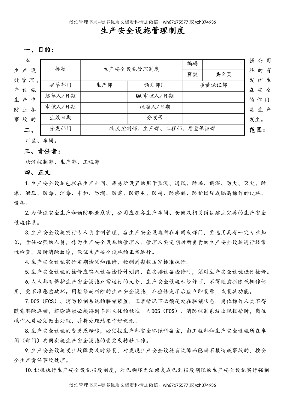 06-【行业案例】-13-XX公司生产安全设施管理制度.doc_第1页