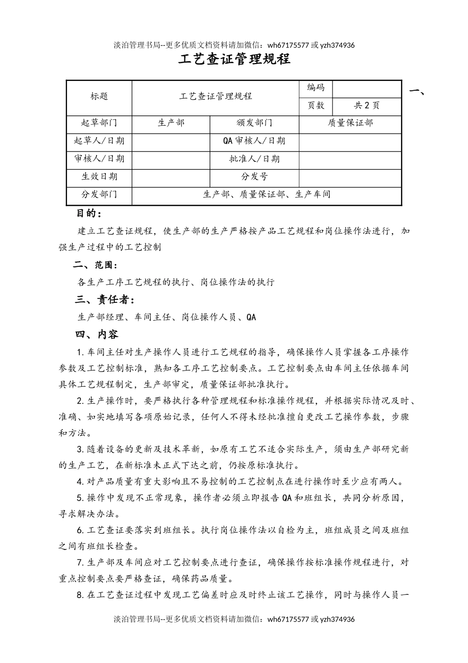06-【行业案例】-14-XX公司工艺查证管理规程.doc_第1页