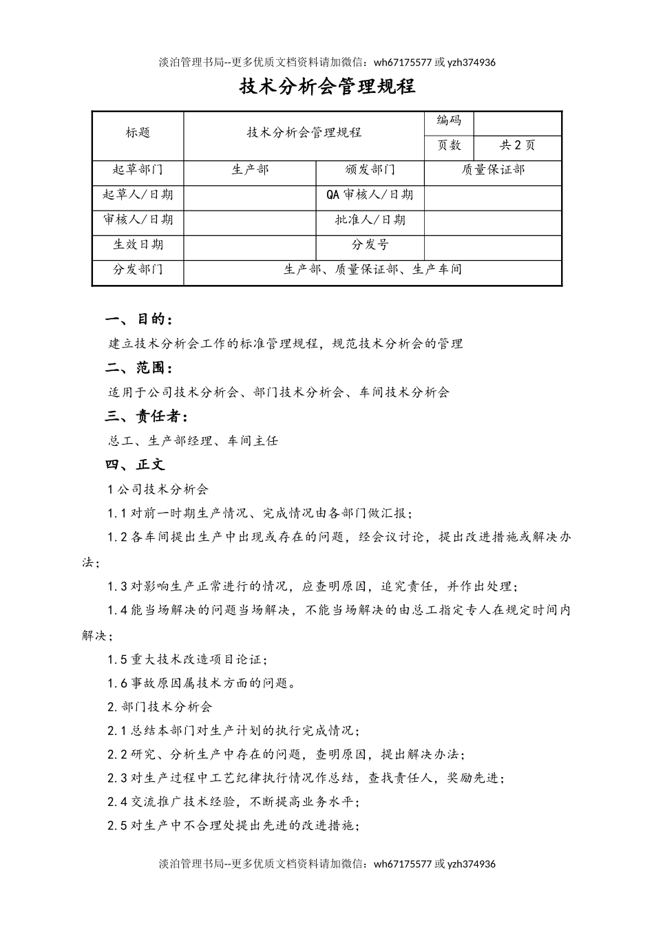 06-【行业案例】-15-XX公司技术分析会管理规程.doc_第1页