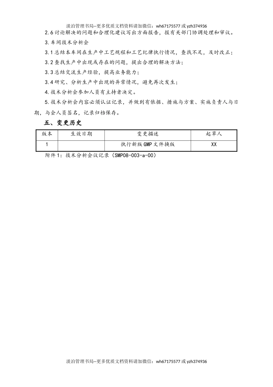 06-【行业案例】-15-XX公司技术分析会管理规程.doc_第2页