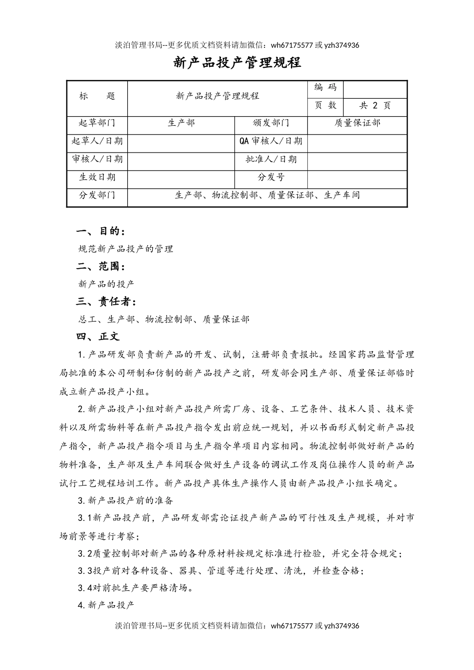 06-【行业案例】-16-XX公司新产品投产管理规程.doc_第1页