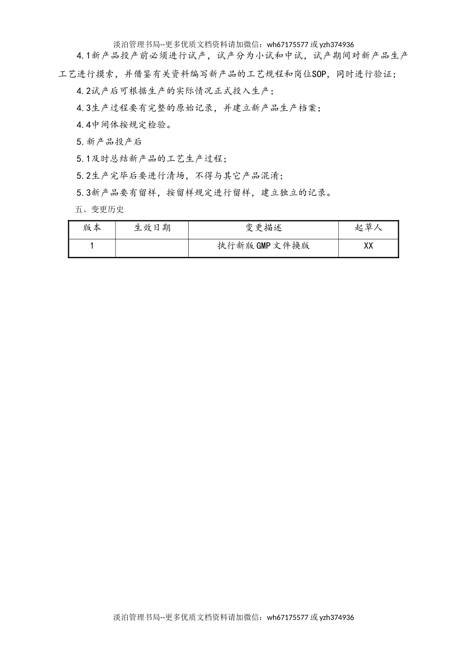 06-【行业案例】-16-XX公司新产品投产管理规程.doc_第2页