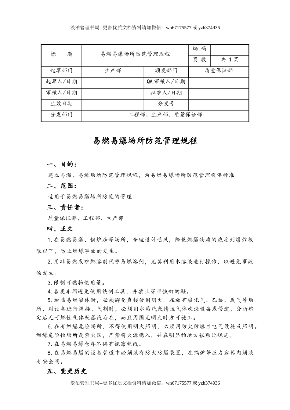 06-【行业案例】-17-XX公司易燃易爆场所防范管理规程.doc_第1页