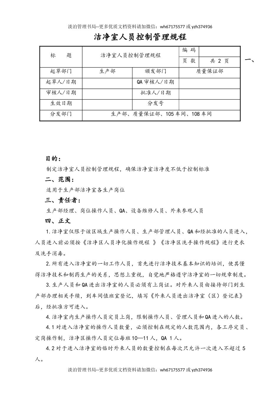 06-【行业案例】-18-XX公司洁净室人员控制管理规程.doc_第1页