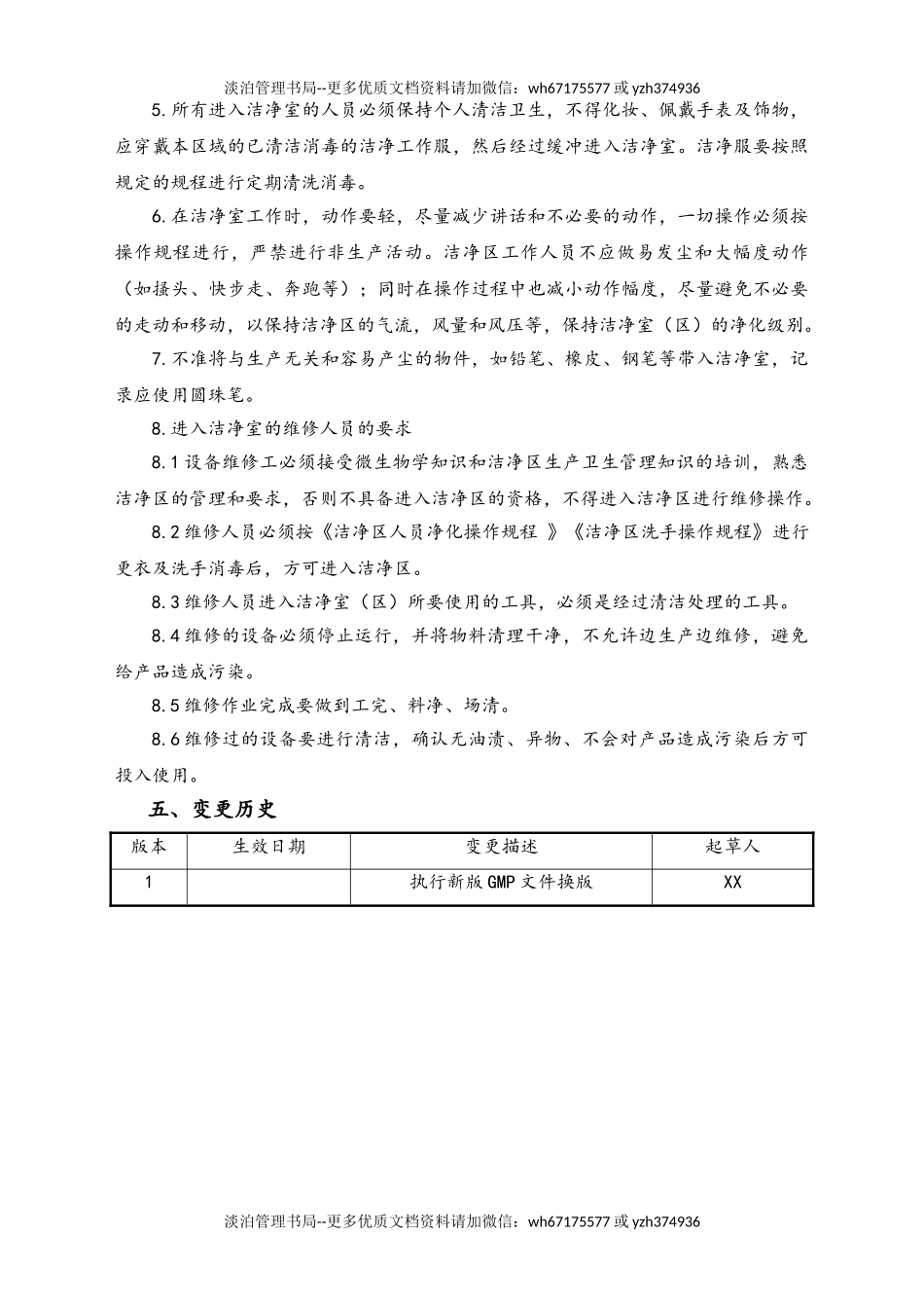 06-【行业案例】-18-XX公司洁净室人员控制管理规程.doc_第2页