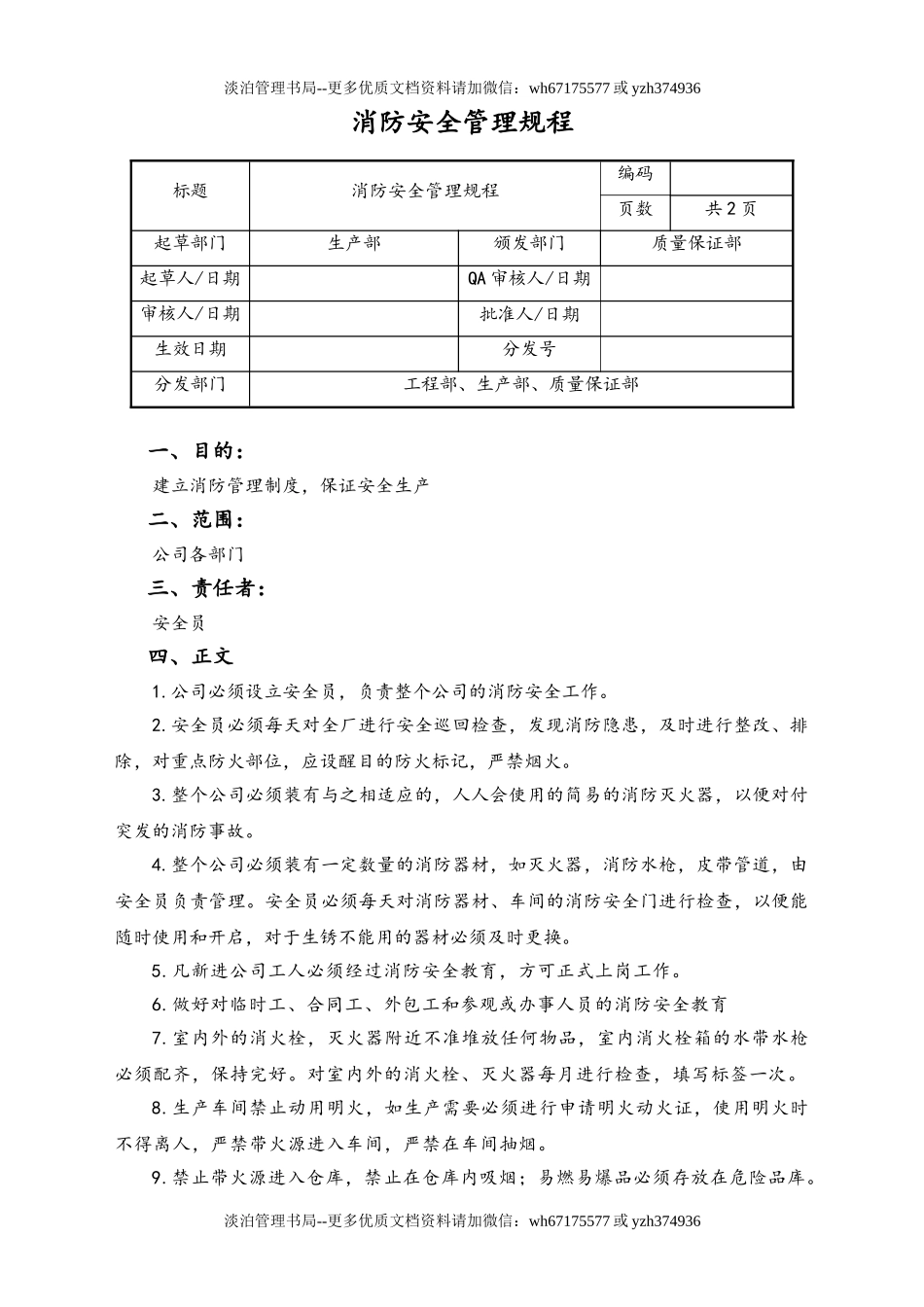 06-【行业案例】-19-XX公司消防安全管理规程.doc_第1页