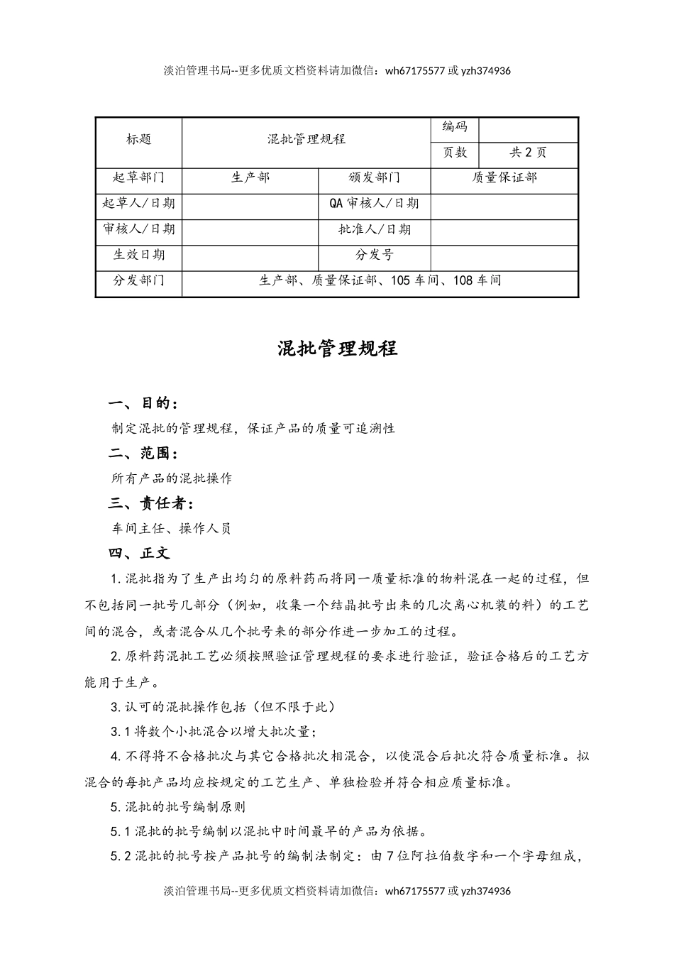 06-【行业案例】-20-XX公司混批管理规程.doc_第1页