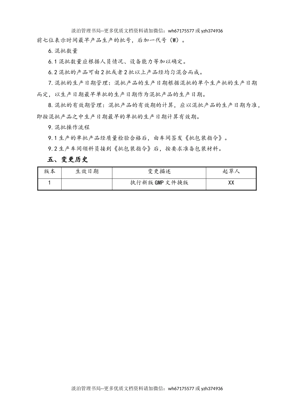 06-【行业案例】-20-XX公司混批管理规程.doc_第2页