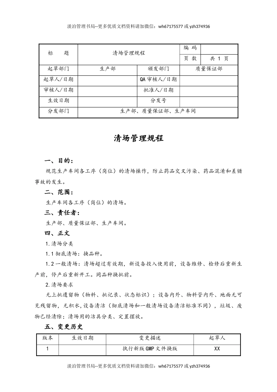 06-【行业案例】-21-XX公司清场管理规程.doc_第1页