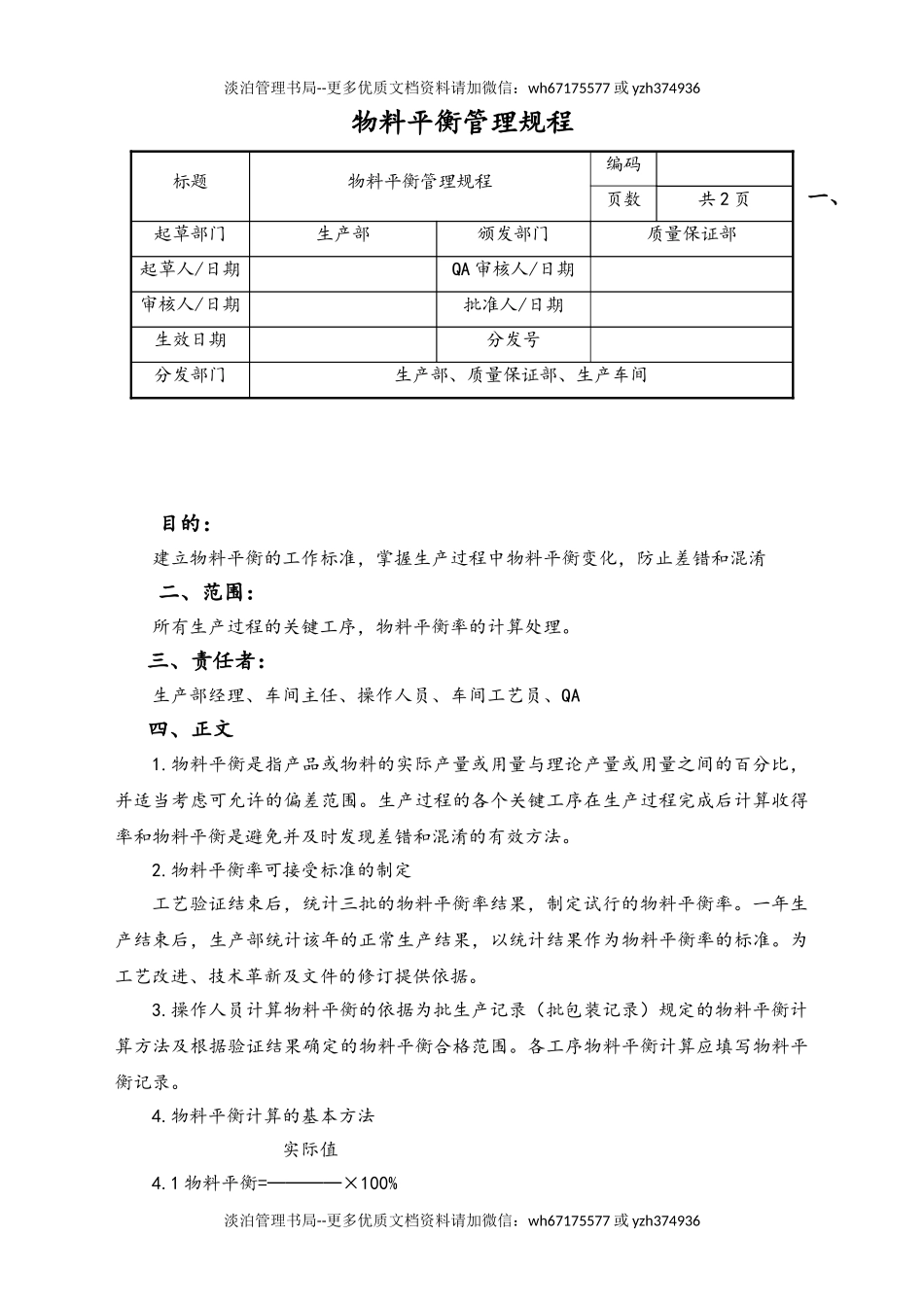 06-【行业案例】-22-XX公司物料平衡管理规程.doc_第1页