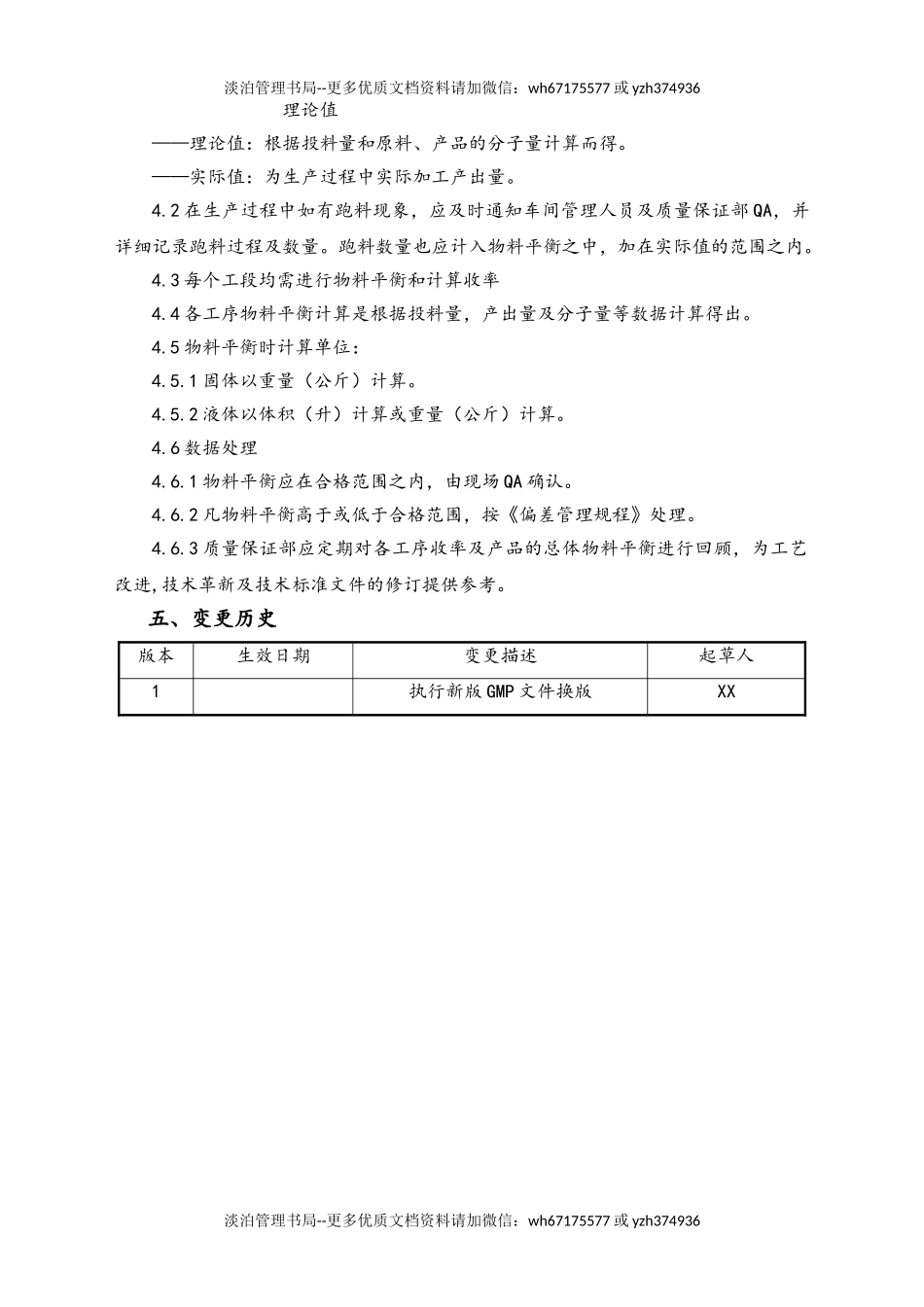 06-【行业案例】-22-XX公司物料平衡管理规程.doc_第2页