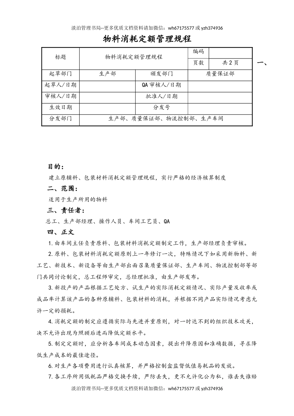 06-【行业案例】-23-XX公司物料消耗定额管理规程.doc_第1页