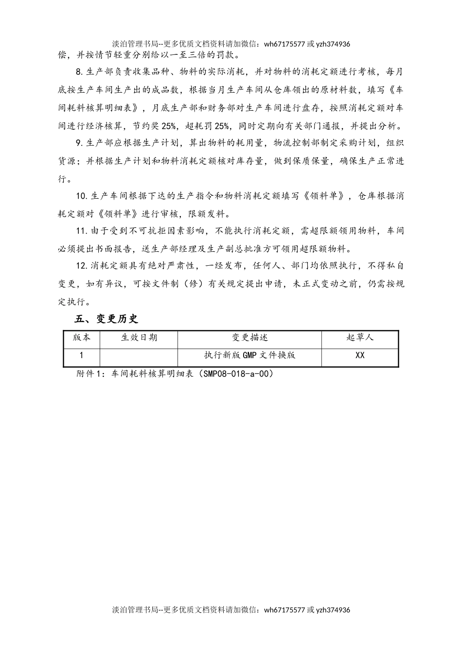 06-【行业案例】-23-XX公司物料消耗定额管理规程.doc_第2页