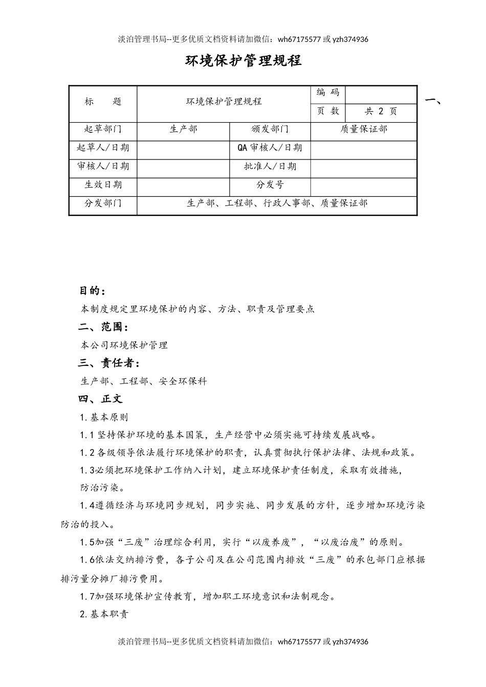 06-【行业案例】-24-XX公司环境保护管理规程.doc_第1页