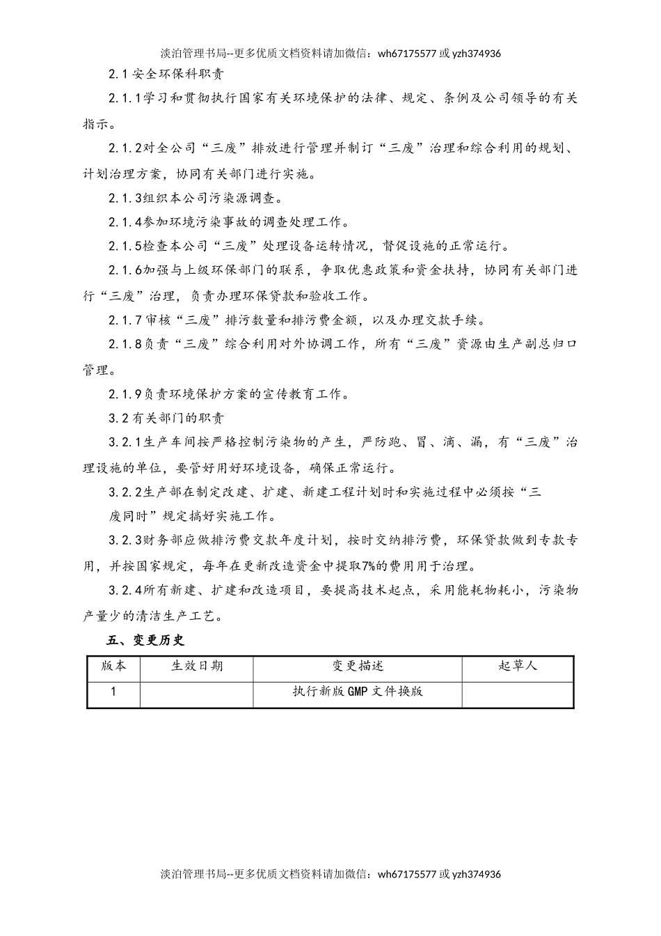 06-【行业案例】-24-XX公司环境保护管理规程.doc_第2页