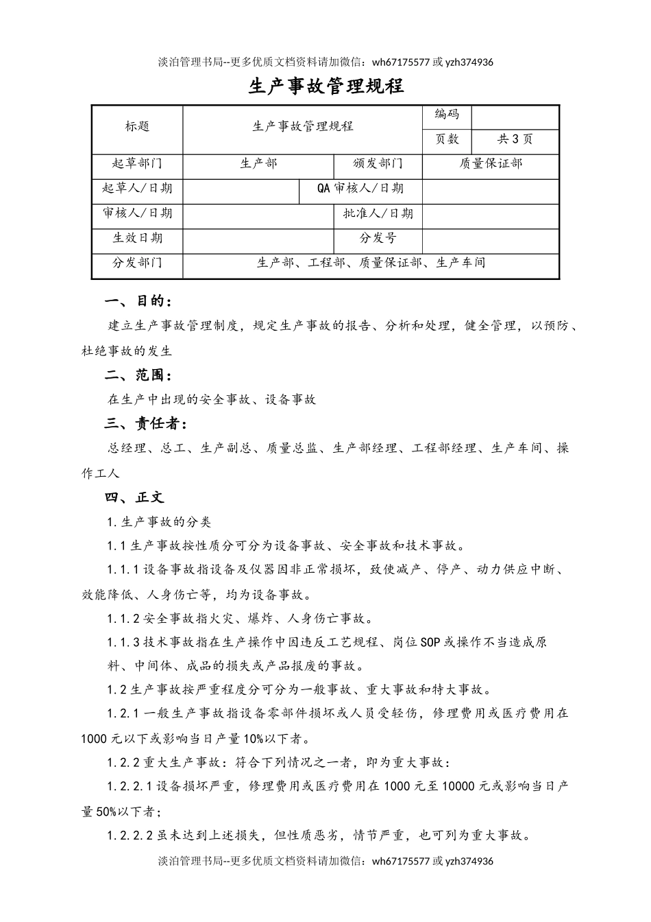 06-【行业案例】-25-XX公司生产事故管理规程.doc_第1页