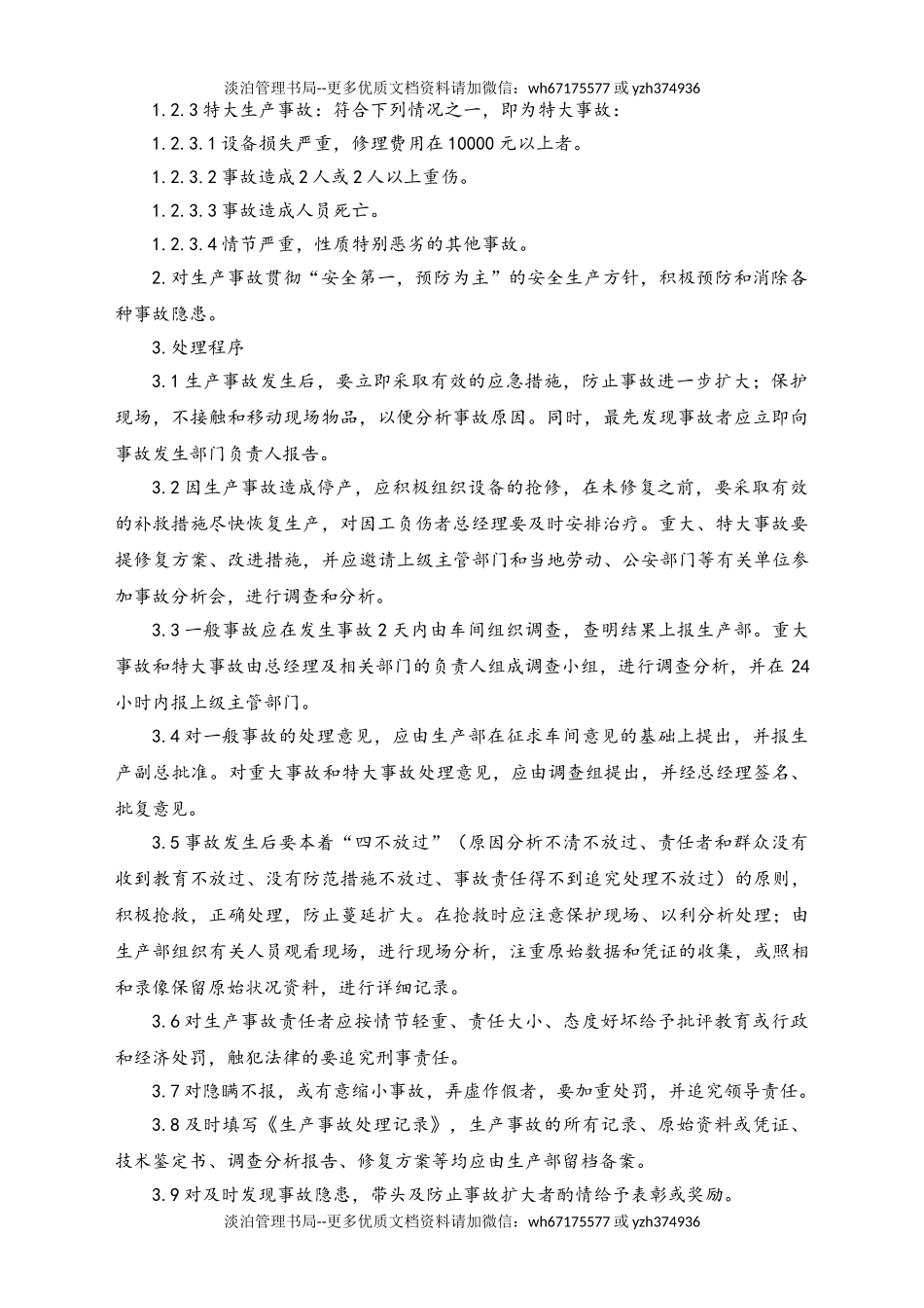 06-【行业案例】-25-XX公司生产事故管理规程.doc_第2页