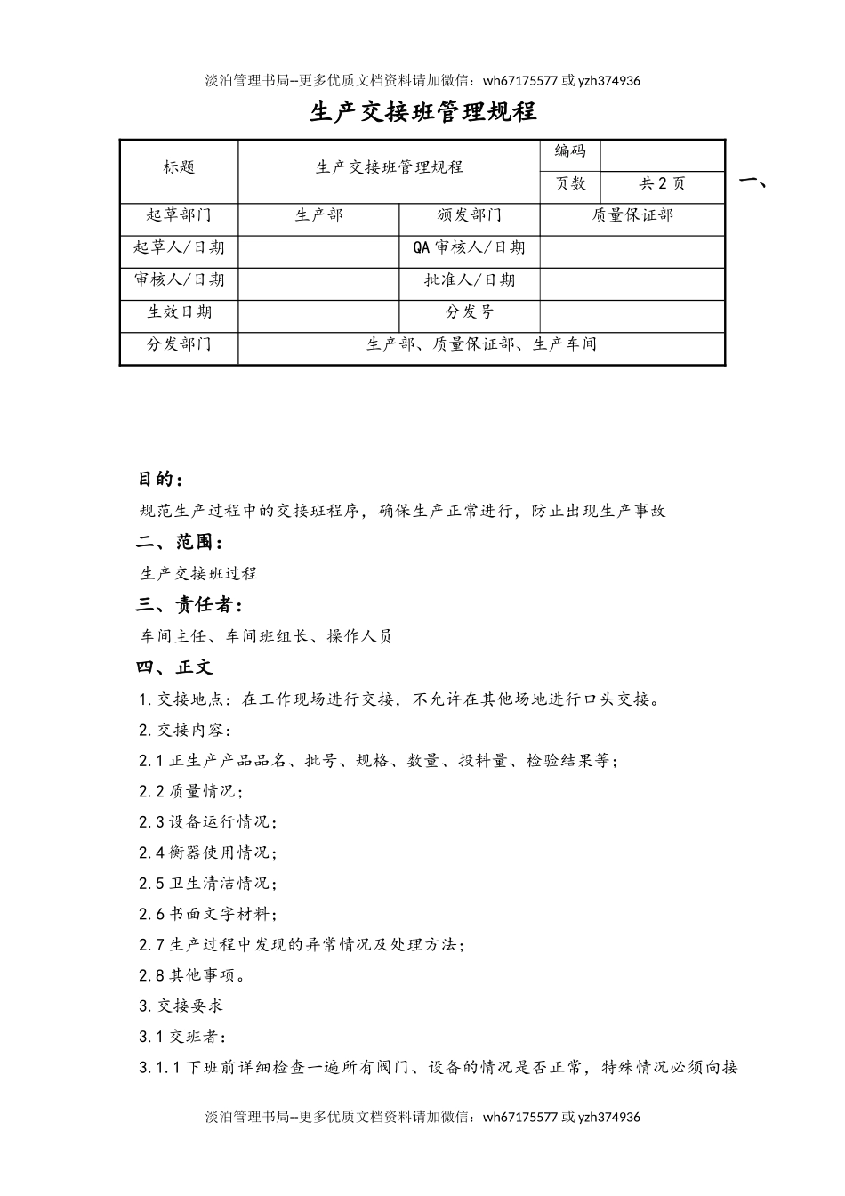 06-【行业案例】-26-XX公司生产交接班管理规程.doc_第1页