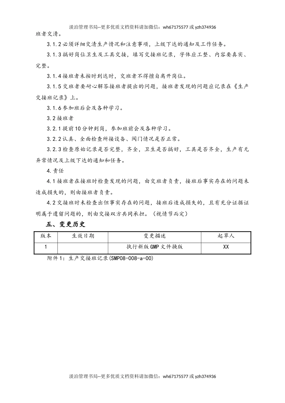 06-【行业案例】-26-XX公司生产交接班管理规程.doc_第2页