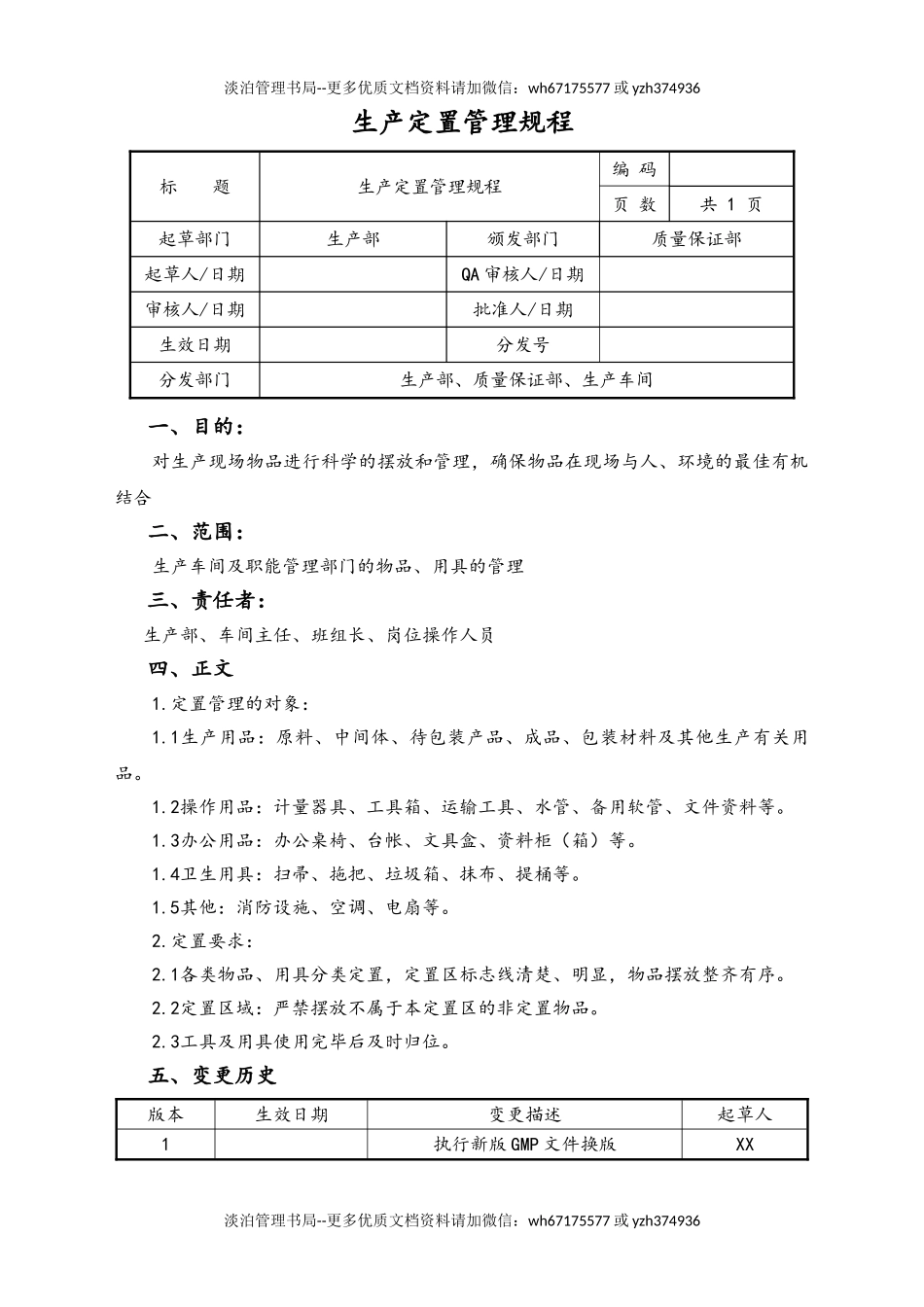 06-【行业案例】-27-XX公司生产定置管理规程.doc_第1页