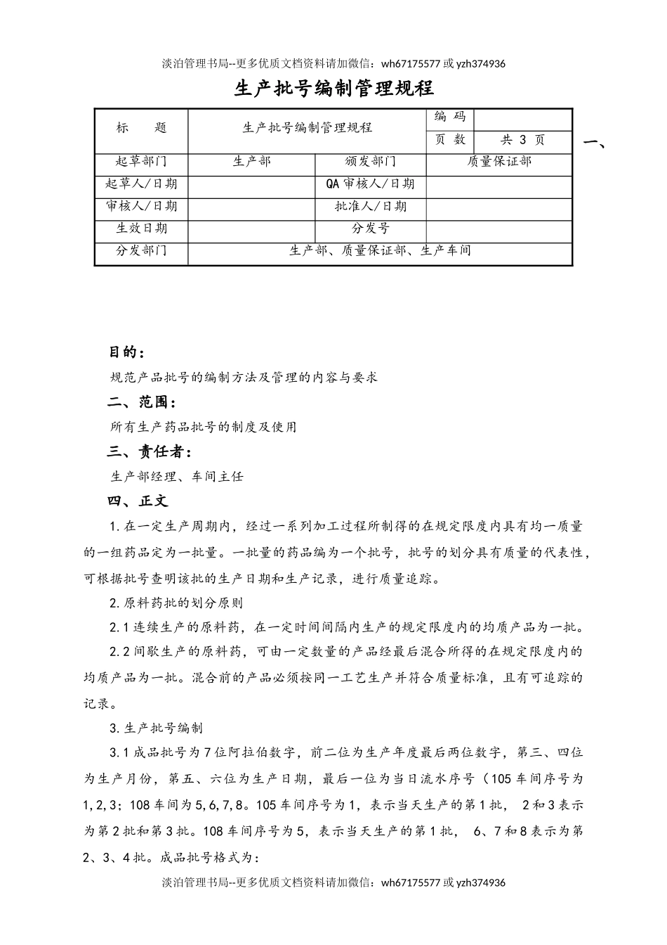 06-【行业案例】-28-XX公司生产批号编制管理规程.doc_第1页