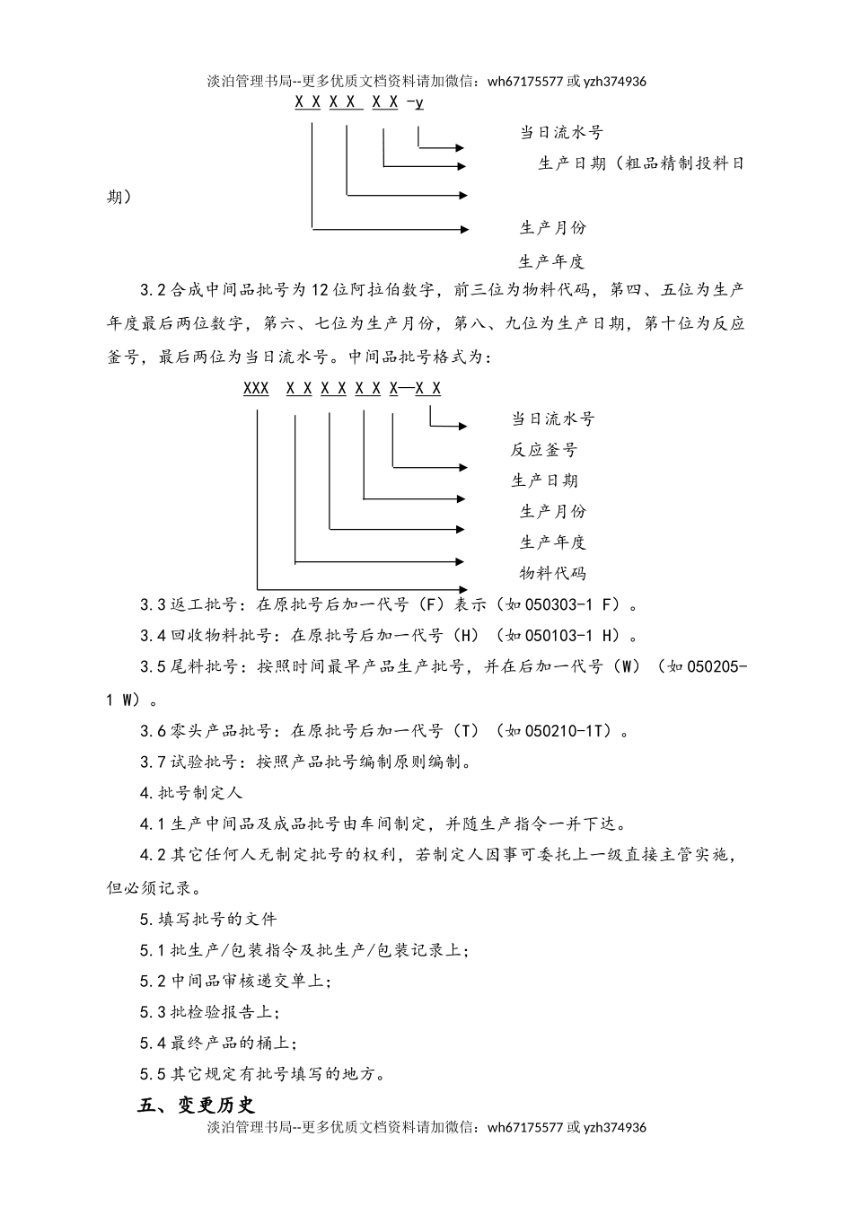 06-【行业案例】-28-XX公司生产批号编制管理规程.doc_第2页