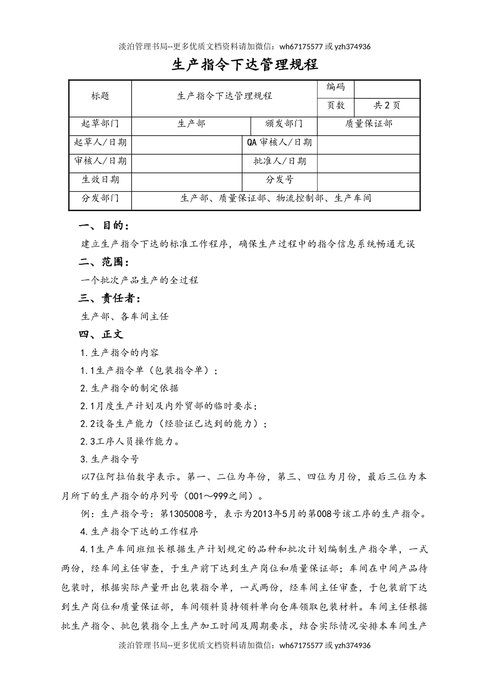 06-【行业案例】-29-XX公司生产指令下达管理规程.doc_第1页