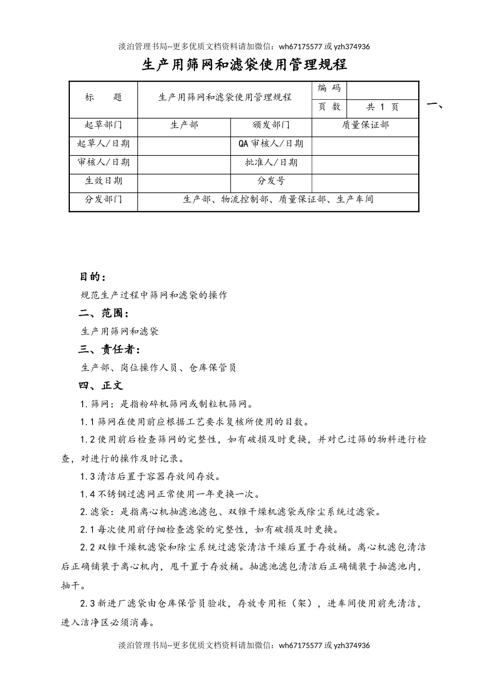 06-【行业案例】-30-XX公司生产用筛网和滤袋使用管理规程.doc_第1页