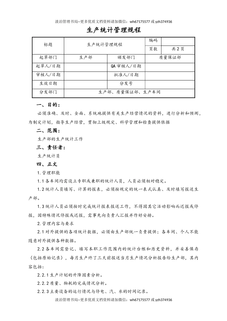 06-【行业案例】-31-XX公司生产统计管理规程.doc_第1页
