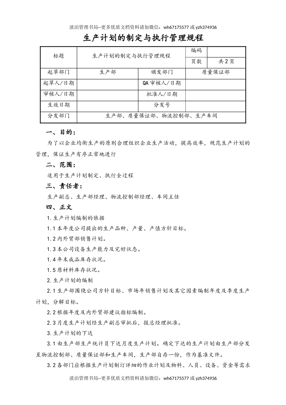 06-【行业案例】-32-XX公司生产计划的制定与执行管理规程.doc_第1页