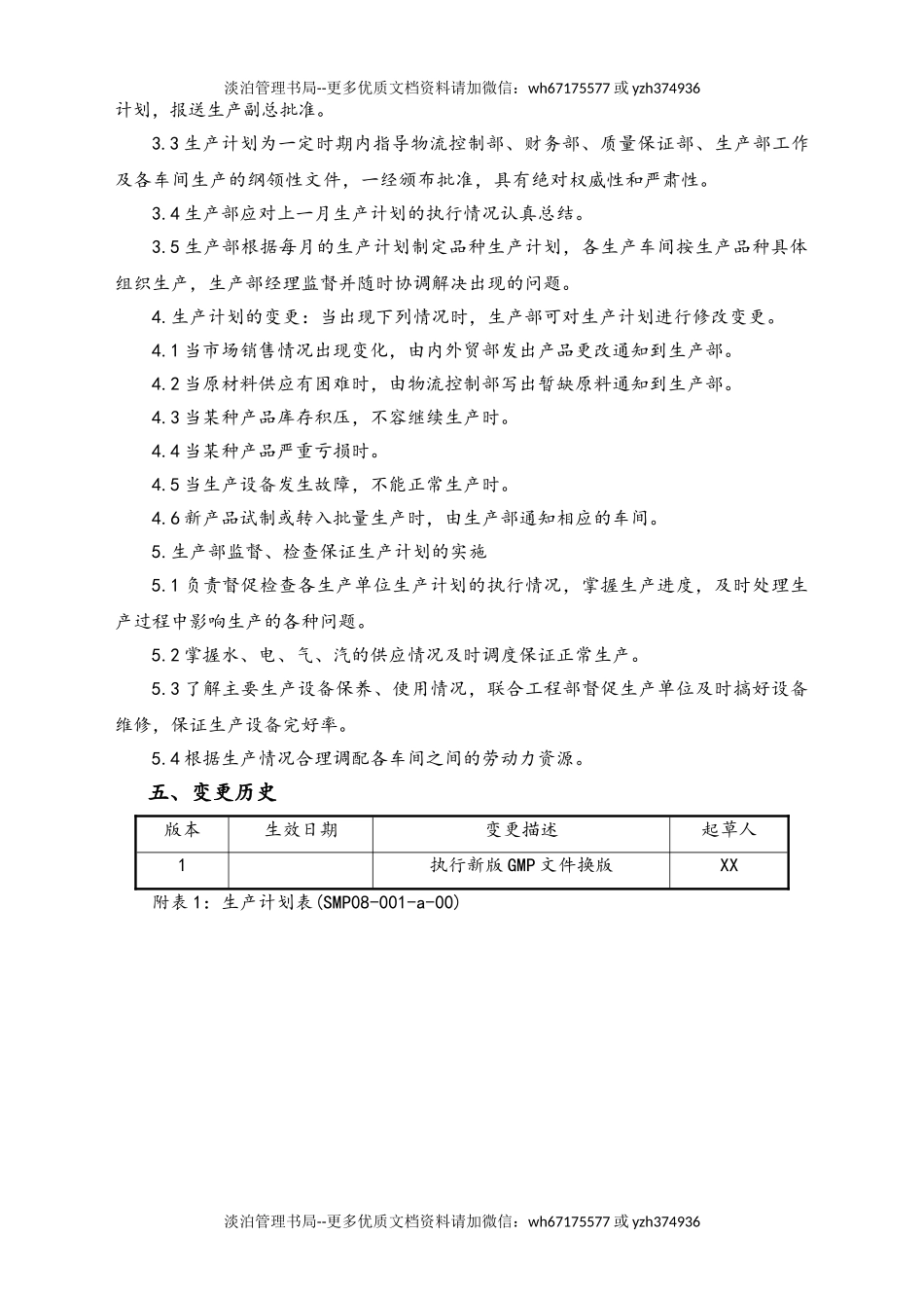 06-【行业案例】-32-XX公司生产计划的制定与执行管理规程.doc_第2页