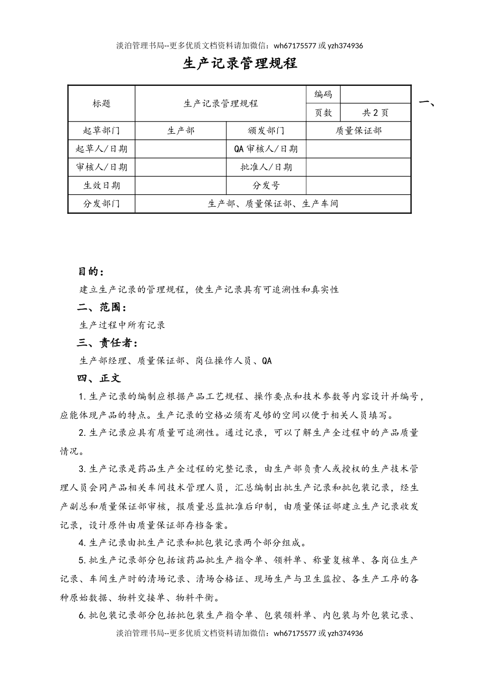 06-【行业案例】-33-XX公司生产记录管理规程.doc_第1页